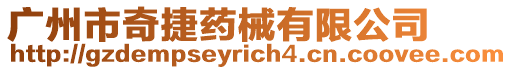 廣州市奇捷藥械有限公司