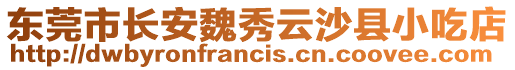 東莞市長安魏秀云沙縣小吃店