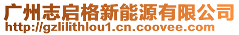 廣州志啟格新能源有限公司