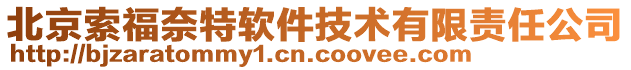 北京索福奈特軟件技術有限責任公司