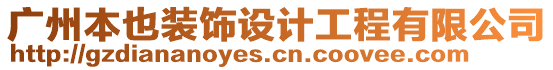 廣州本也裝飾設計工程有限公司