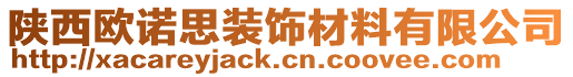 陜西歐諾思裝飾材料有限公司