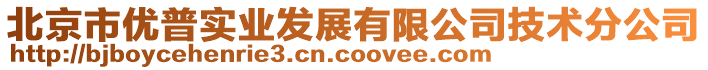 北京市優(yōu)普實業(yè)發(fā)展有限公司技術(shù)分公司