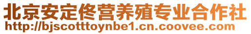 北京安定佟營養殖專業合作社