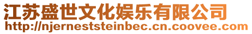 江蘇盛世文化娛樂有限公司