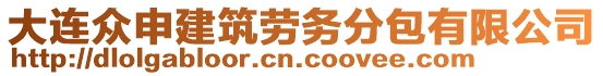 大連眾申建筑勞務分包有限公司