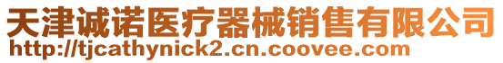 天津誠諾醫療器械銷售有限公司