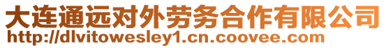 大連通遠對外勞務合作有限公司