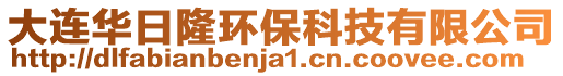 大連華日隆環保科技有限公司