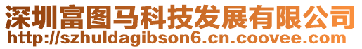 深圳富圖馬科技發展有限公司