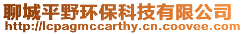 聊城平野環保科技有限公司
