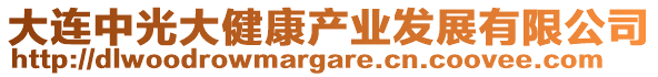 大連中光大健康產業發展有限公司