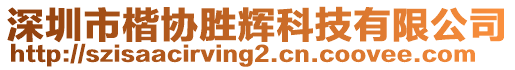 深圳市楷協勝輝科技有限公司