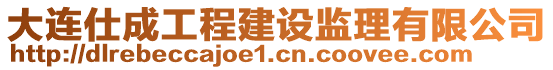 大連仕成工程建設監理有限公司