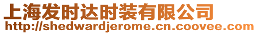 上海發時達時裝有限公司