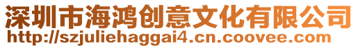 深圳市海鴻創意文化有限公司