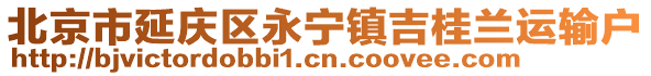 北京市延慶區永寧鎮吉桂蘭運輸戶