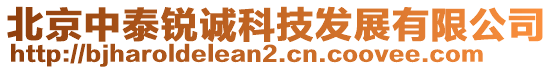 北京中泰銳誠科技發(fā)展有限公司