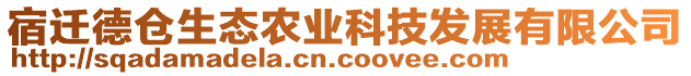 宿遷德倉(cāng)生態(tài)農(nóng)業(yè)科技發(fā)展有限公司