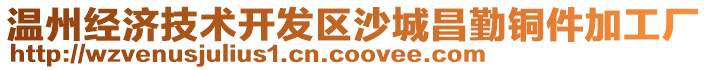 溫州經濟技術開發區沙城昌勤銅件加工廠