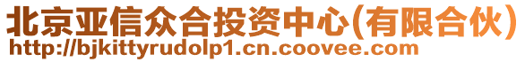 北京亞信眾合投資中心(有限合伙)