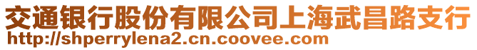 交通銀行股份有限公司上海武昌路支行