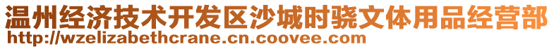 溫州經濟技術開發區沙城時驍文體用品經營部