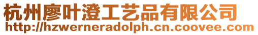 杭州廖葉澄工藝品有限公司