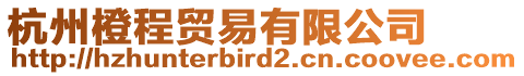 杭州橙程貿易有限公司