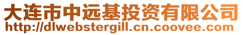大連市中遠基投資有限公司