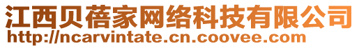 江西貝蓓家網(wǎng)絡(luò)科技有限公司