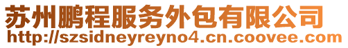 蘇州鵬程服務(wù)外包有限公司