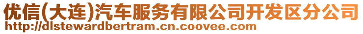 優信(大連)汽車服務有限公司開發區分公司