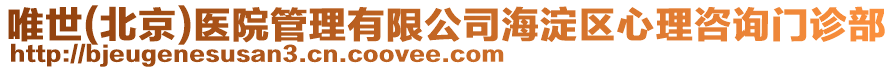 唯世(北京)醫院管理有限公司海淀區心理咨詢門診部