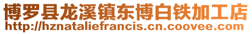博羅縣龍溪鎮東博白鐵加工店