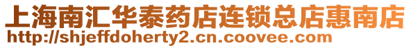 上海南匯華泰藥店連鎖總店惠南店