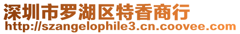 深圳市羅湖區(qū)特香商行