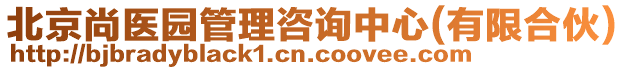 北京尚醫(yī)園管理咨詢中心(有限合伙)