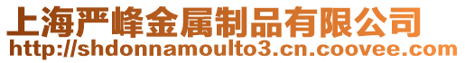 上海嚴峰金屬制品有限公司