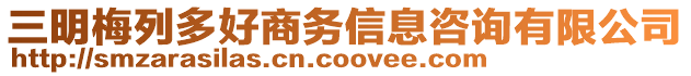 三明梅列多好商務(wù)信息咨詢有限公司