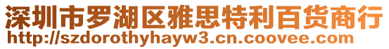 深圳市羅湖區(qū)雅思特利百貨商行