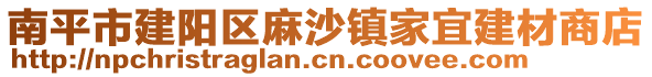 南平市建陽(yáng)區(qū)麻沙鎮(zhèn)家宜建材商店