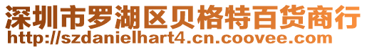 深圳市羅湖區貝格特百貨商行