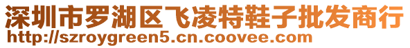 深圳市羅湖區(qū)飛凌特鞋子批發(fā)商行