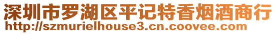 深圳市羅湖區(qū)平記特香煙酒商行