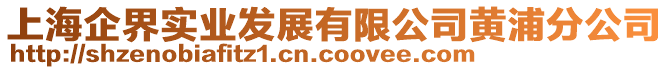 上海企界實業發展有限公司黃浦分公司