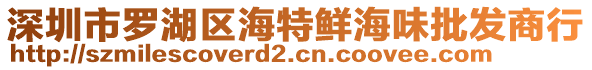 深圳市羅湖區(qū)海特鮮海味批發(fā)商行