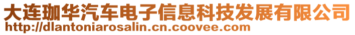 大連珈華汽車電子信息科技發展有限公司
