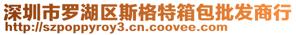 深圳市羅湖區(qū)斯格特箱包批發(fā)商行