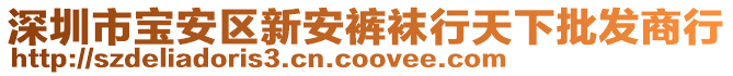 深圳市寶安區新安褲襪行天下批發商行